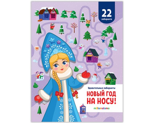Удивительные лабиринты. Новый год на носу!