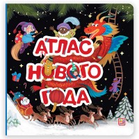 Большая энциклопедия: Атлас Нового года