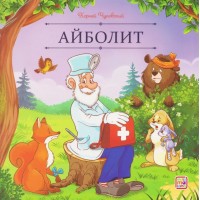 Карусель сказок. Айболит