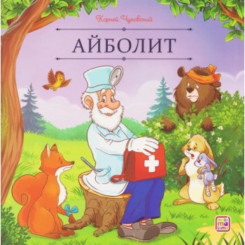 Карусель сказок. Айболит
