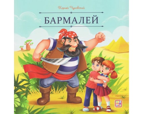 Карусель сказок. Бармалей