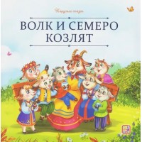 Карусель сказок. Волк и семеро козлят