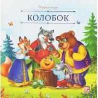 Карусель сказок. Колобок