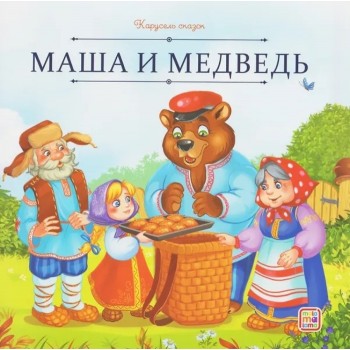 Карусель сказок. Маша и медведь