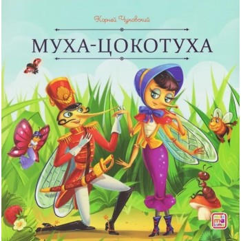 Карусель сказок. Муха-Цокотуха