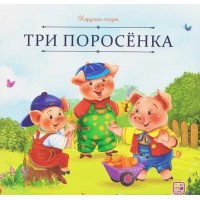 Карусель сказок. Три поросёнка