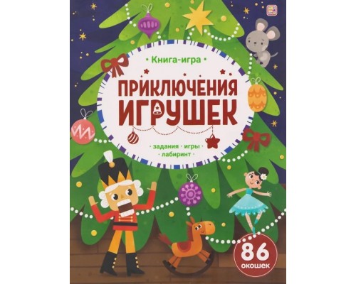 Книга-игра. Приключения игрушек.