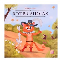 Карусель сказок. Кот в сапогах