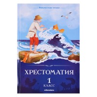 Внеклассное чтение. Хрестоматия 1 класс