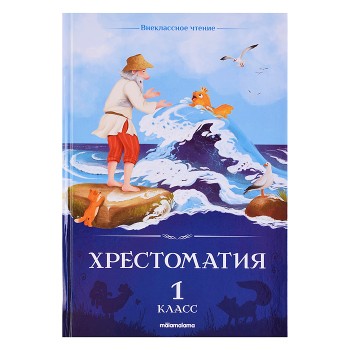 Внеклассное чтение. Хрестоматия 1 класс