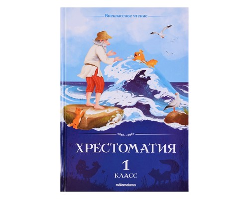 Внеклассное чтение. Хрестоматия 1 класс