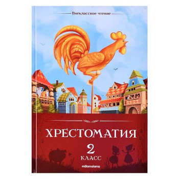 Внеклассное чтение. Хрестоматия 2 класс