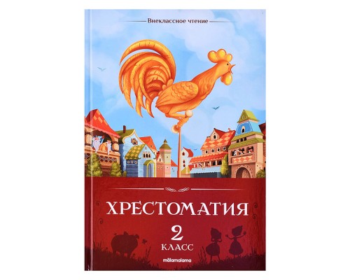 Внеклассное чтение. Хрестоматия 2 класс
