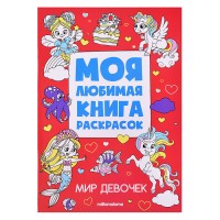 Моя любимая книга раскрасок. Мир девочек