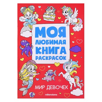 Моя любимая книга раскрасок. Мир девочек