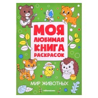 Моя любимая книга раскрасок. Мир животных