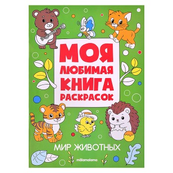 Моя любимая книга раскрасок. Мир животных