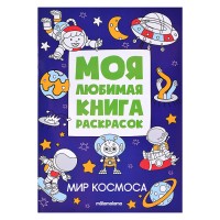 Моя любимая книга раскрасок. Мир космоса