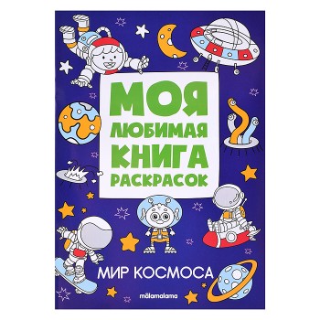 Моя любимая книга раскрасок. Мир космоса