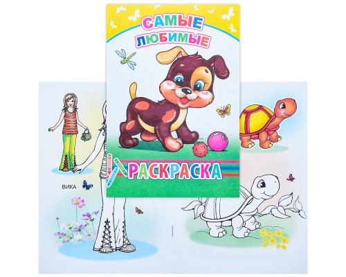 Книга-раскраска. Самые любимые 6+