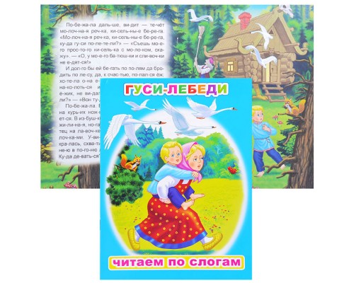 Книга.Читаем по слогам. Мел. Гуси-лебеди 6+