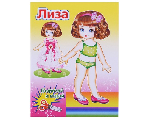 Книга. Кукла Лиза 0+