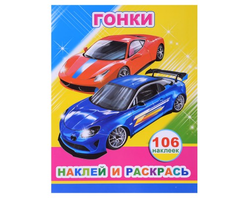 Книга наклей и раскрась. Гонки 0+
