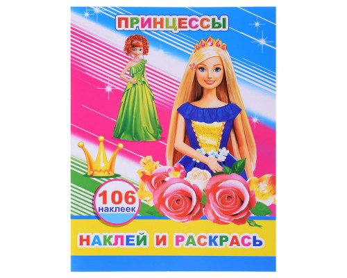Книга наклей и раскрась. Принцессы 0+
