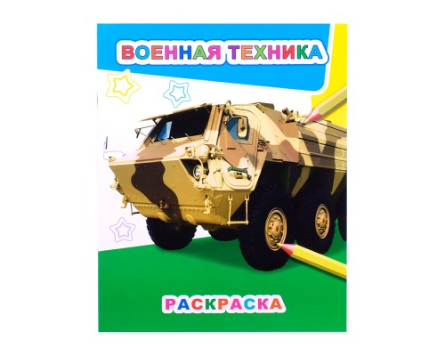 Книга Звездочка. Военная техника 6+