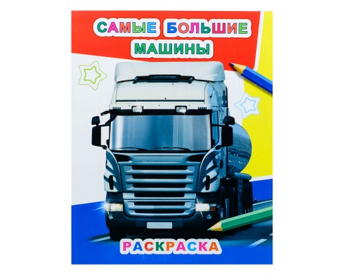 Книга Звездочка. Самые большие машины 6+