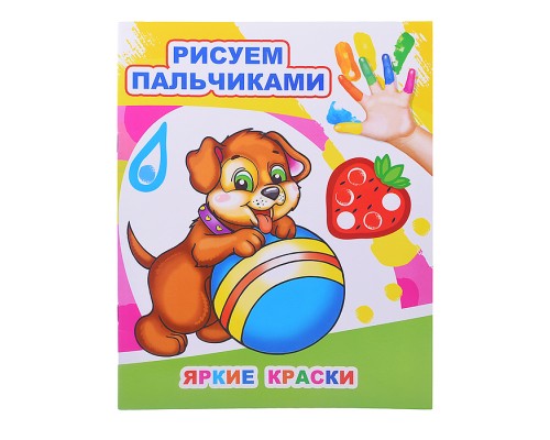 Книга МПР. Раскраска пальчиками. Яркие краски