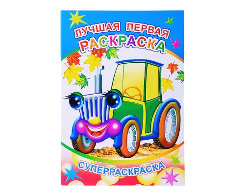 Книга-раскраска. Веселая кисточка. Лучшая первая раскраска