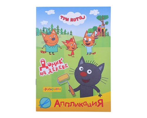 Книга раскраска, аппликация. Три Кота. Приклей-ка. Домик на дереве
