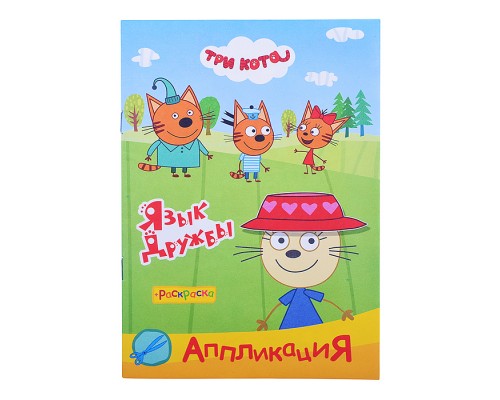 Книга раскраска, аппликация. Три Кота. Приклей-ка Язык дружбы