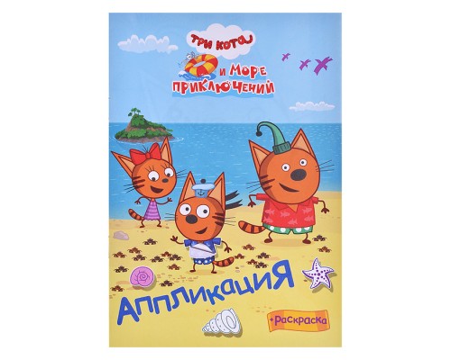 Книга приклей-ка "Три кота и море. Наше лето"