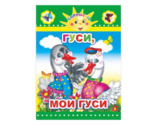 Книга картон. Солнышко Гуси, мои гуси