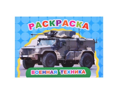 Книга Веселый художник. Военная техника