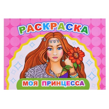 Книга Веселый художник. Моя принцесса