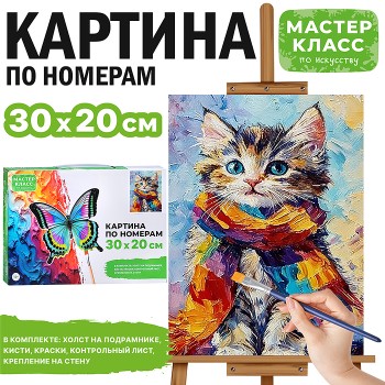 Картина по номерам "Котёнок в шарфе" 30х20 см.