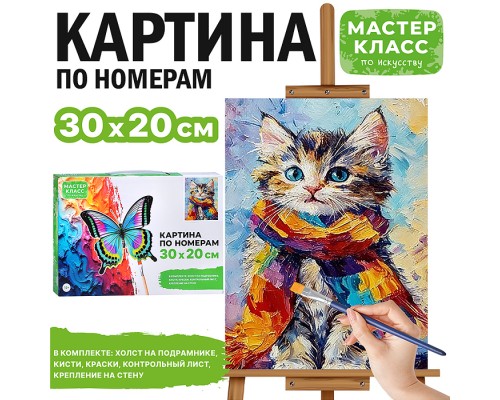Картина по номерам "Котёнок в шарфе" 30х20 см.