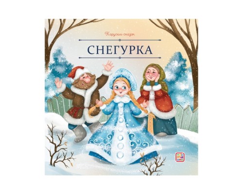 Карусель сказок. Снегурка