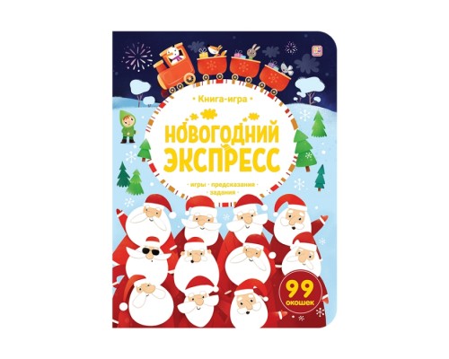 Книга-игра. Новогодний экспресс.