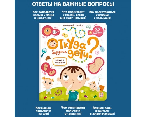 Книжка с окошками. Откуда берутся дети?