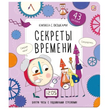 Книжка с окошками. Секреты времени