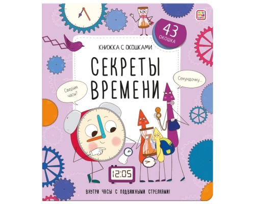 Книжка с окошками. Секреты времени