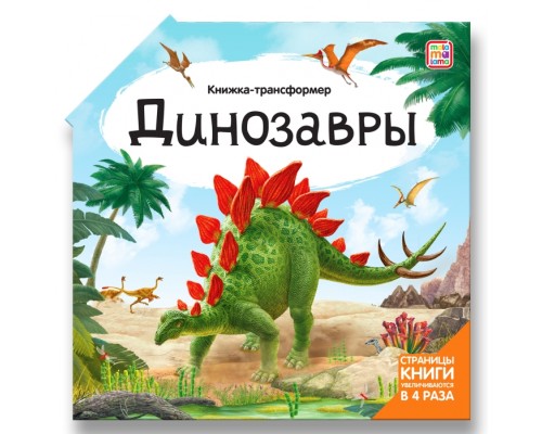 Книжка-трансформер. Динозавры