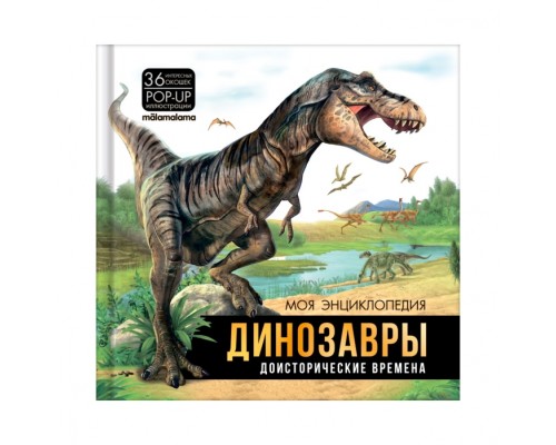 Моя энциклопедия. Динозавры. Доисторические времена