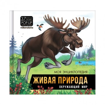 Моя энциклопедия. Живая природа. Окружающий мир