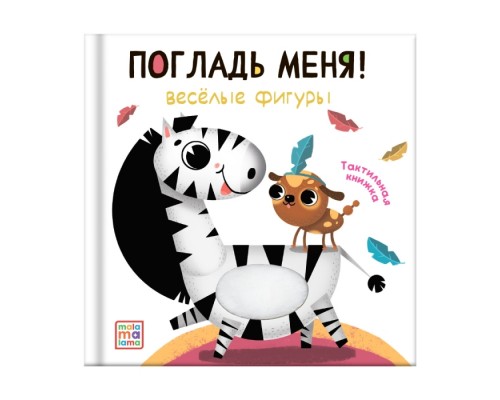 Погладь меня! Весёлые фигуры