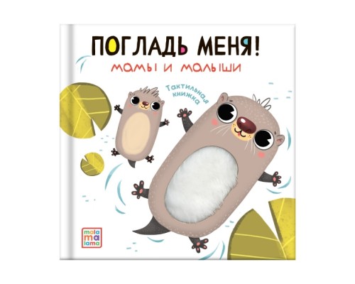 Погладь меня! Мамы и малыши